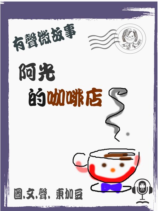 Title details for 阿光的咖啡店 (有聲粵語) by 東加豆 - Wait list